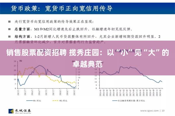 销售股票配资招聘 揽秀庄园：以“小”见“大”的卓越典范