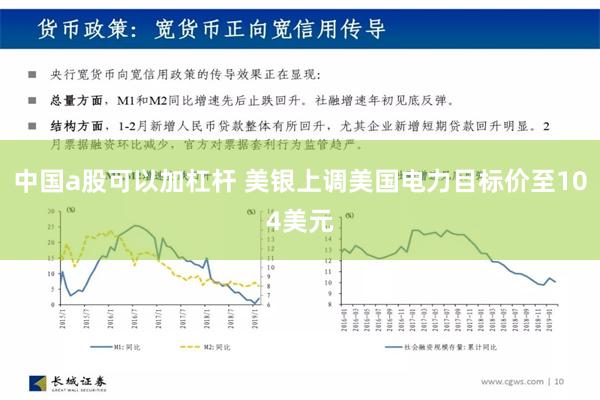 中国a股可以加杠杆 美银上调美国电力目标价至104美元