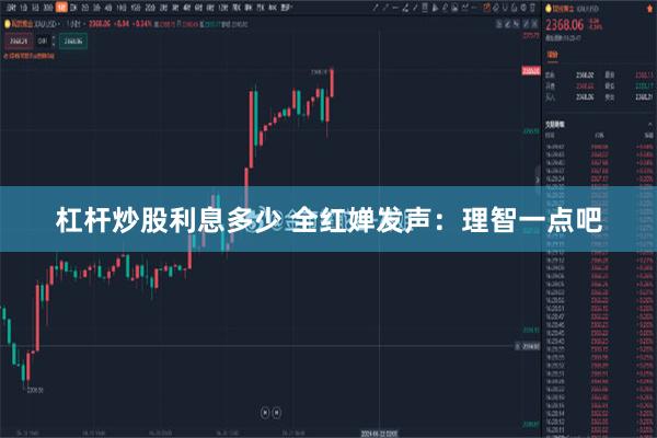 杠杆炒股利息多少 全红婵发声：理智一点吧